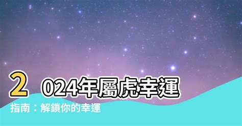 屬虎 幸運色|【虎 幸運色】虎迷注意！2024年虎運大解析：你的幸運色和秘訣。